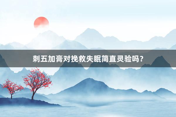 刺五加膏对挽救失眠简直灵验吗？