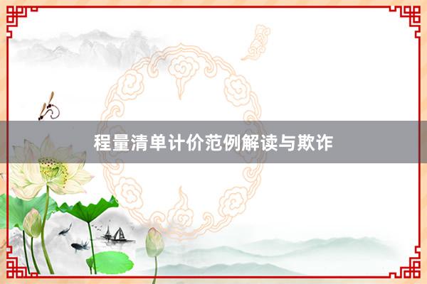 程量清单计价范例解读与欺诈