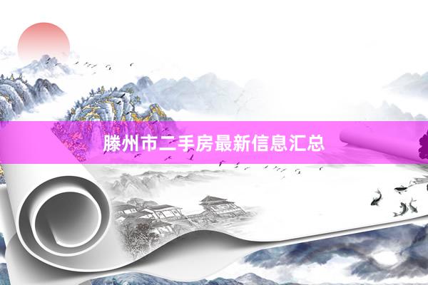 滕州市二手房最新信息汇总